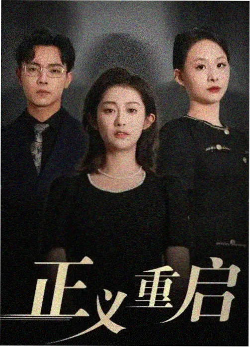 铁轨上的信 编辑推荐海报